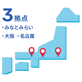 3拠点 ・みなとみらい ・大阪 ・名古屋