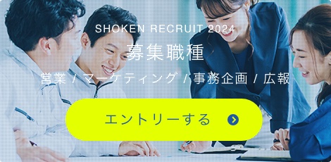 SHOKEN RECRUIT 2025 募集職種 営業 / マーケティング / 事務企画 / 広報